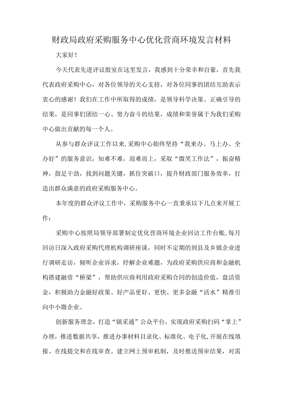 财政局政府采购服务中心优化营商环境发言材料.docx_第1页