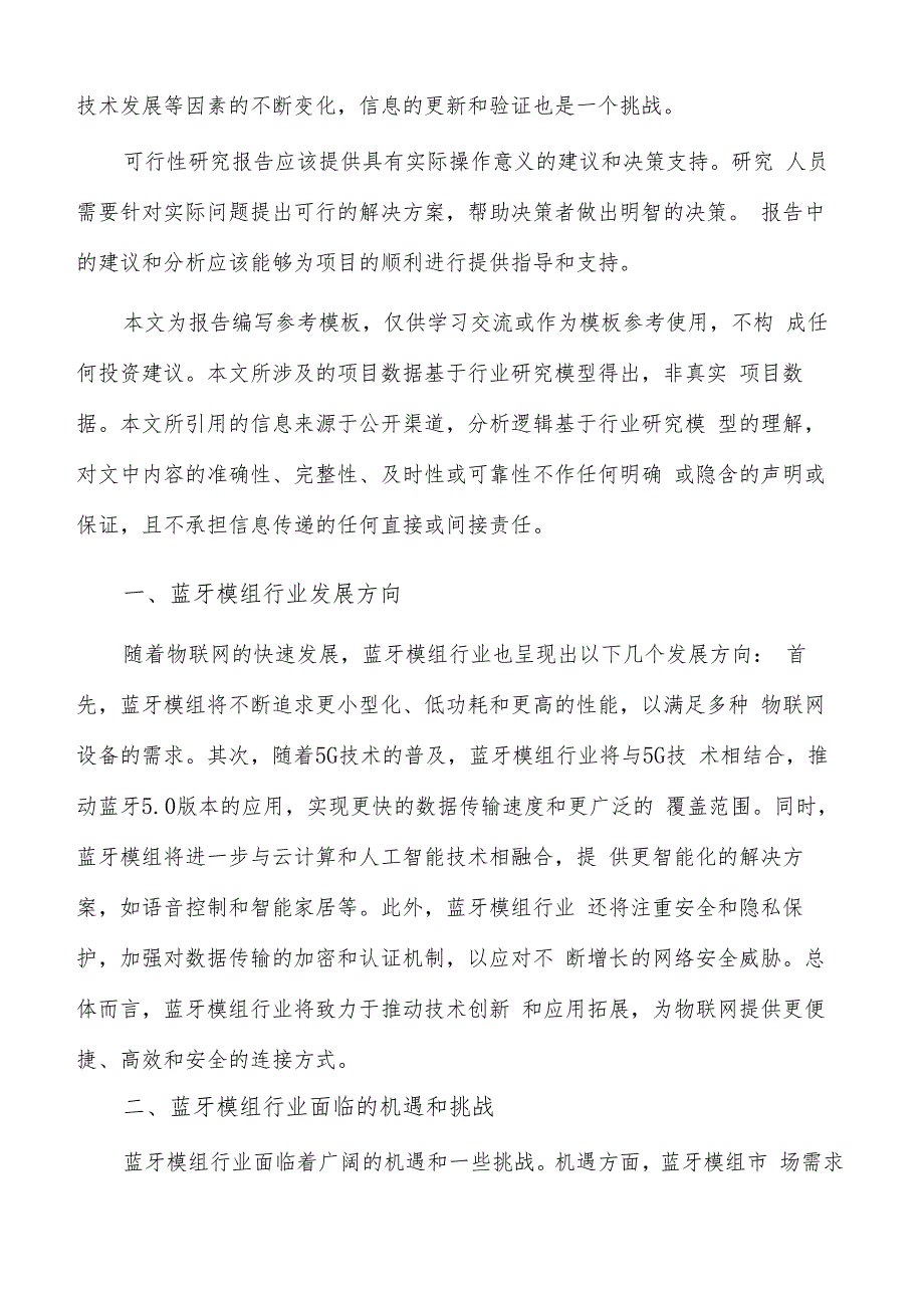 如何编写蓝牙模组项目可行性研究报告.docx_第2页