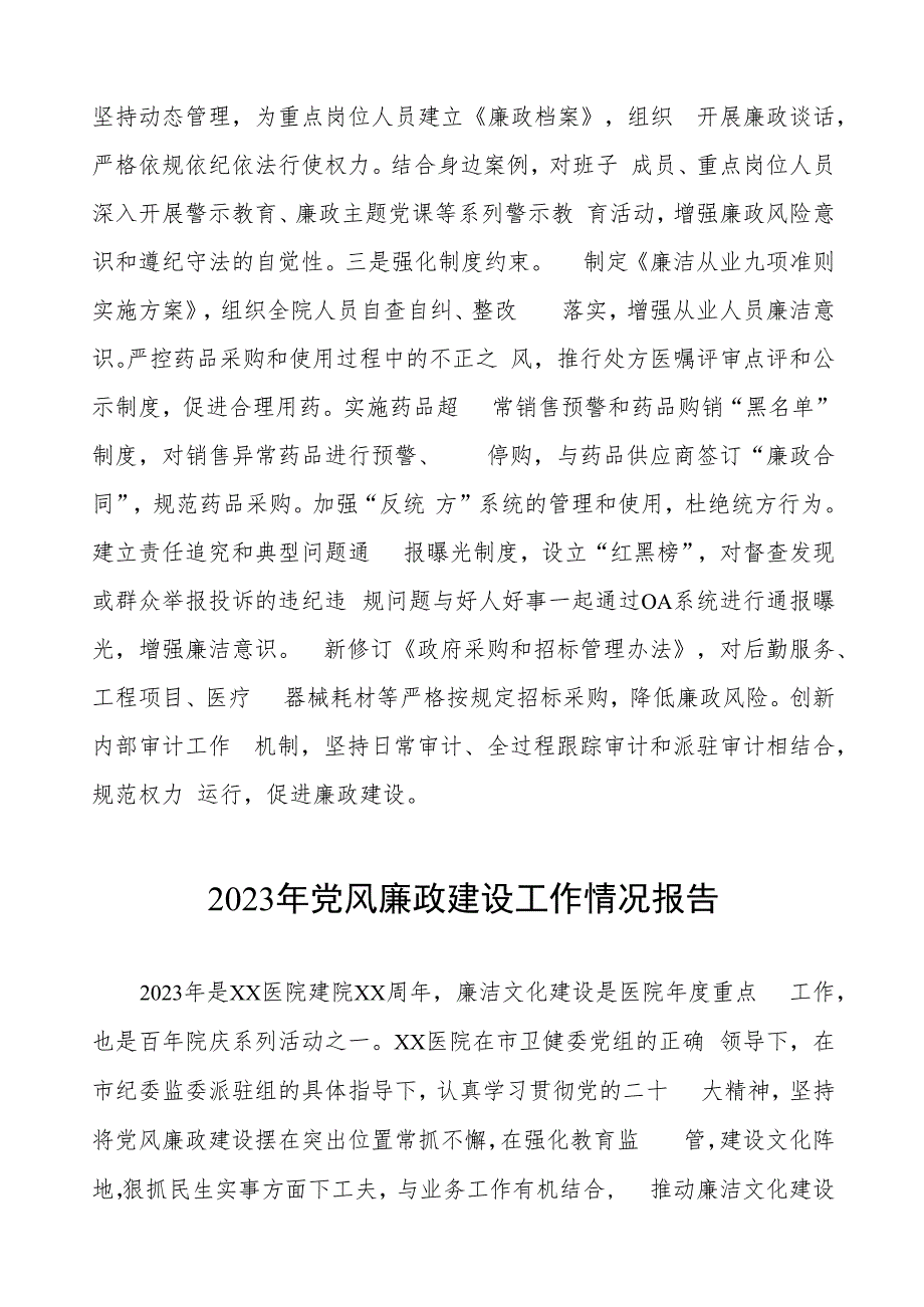 医院党委书记2023年党风廉政建设工作情况报告三篇.docx_第3页