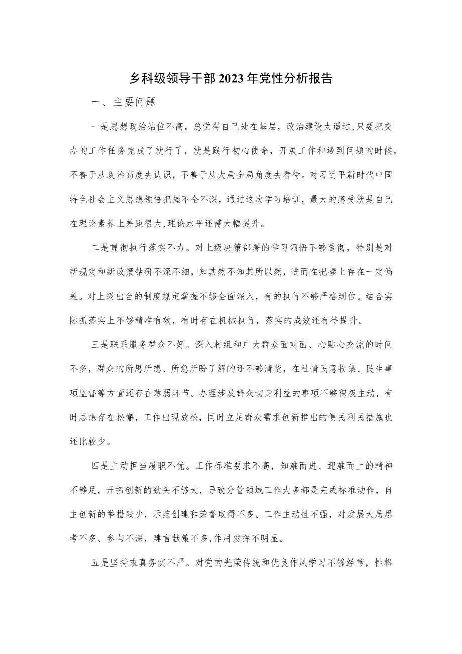 乡科级领导干部2023年党性分析报告优选.docx_第1页