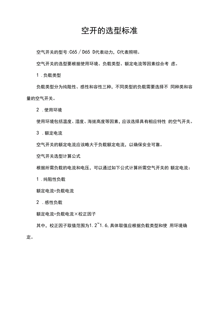 空开的选型标准.docx_第1页