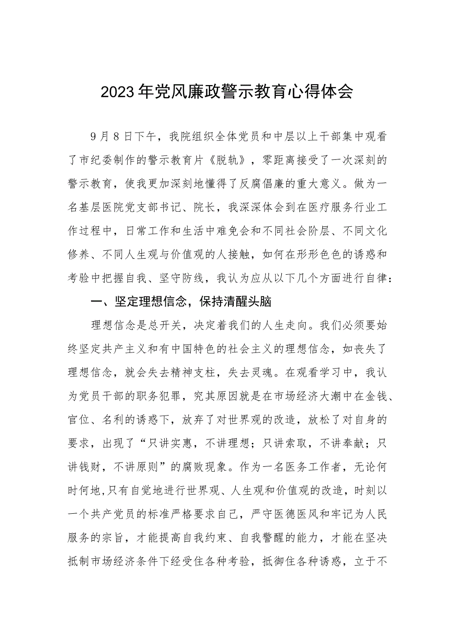 卫生院党风廉政警示教育月学习心得体会三篇.docx_第1页