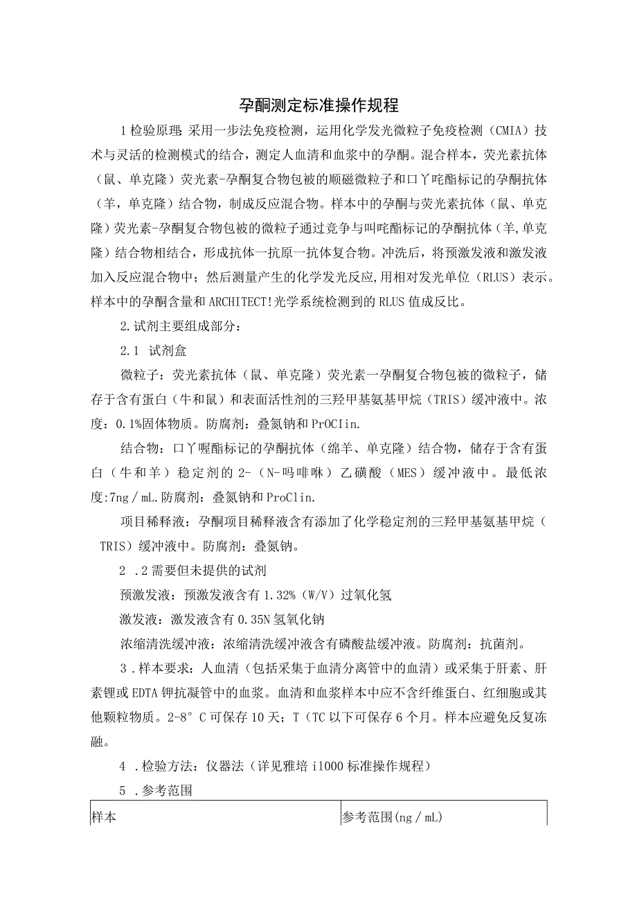 孕酮测定标准操作规程.docx_第1页