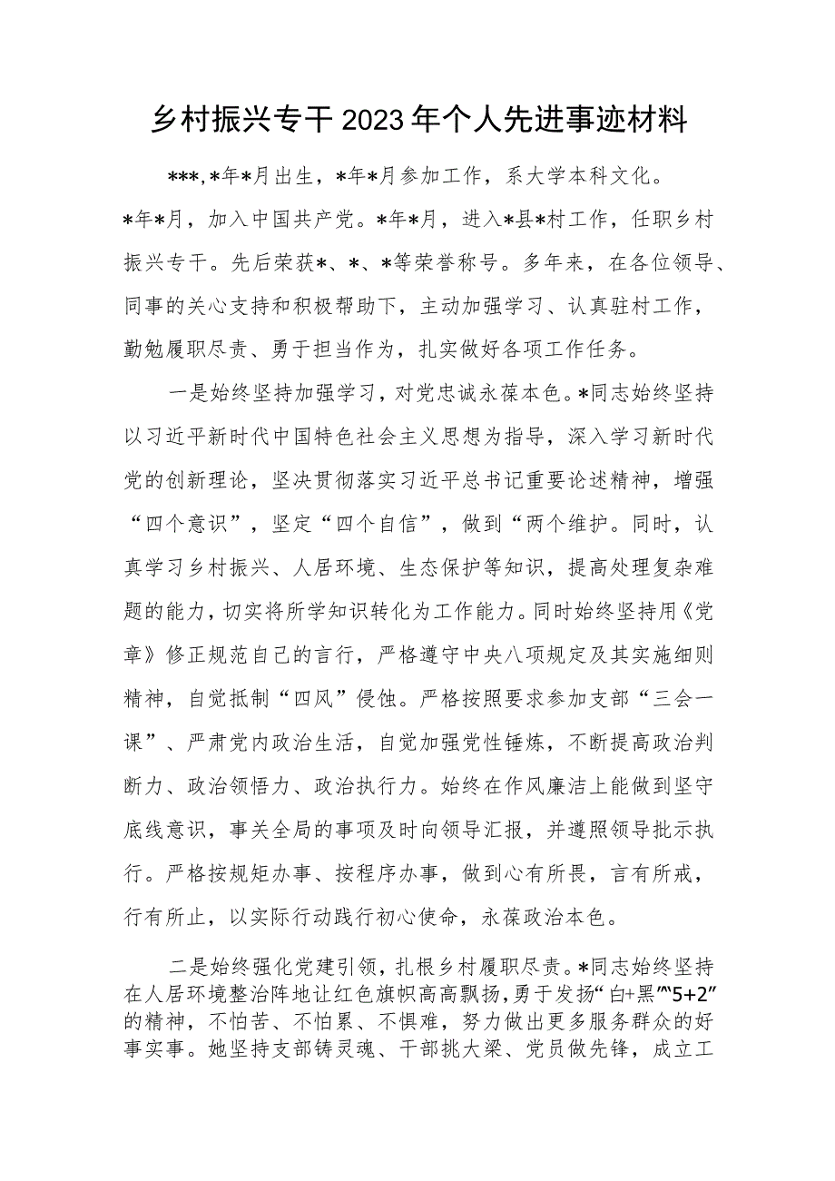 乡村振兴专干2023年个人先进事迹材料.docx_第2页