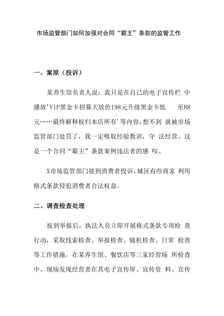 市场监管部门如何加强对合同“霸王”条款的监管工作.docx_第1页