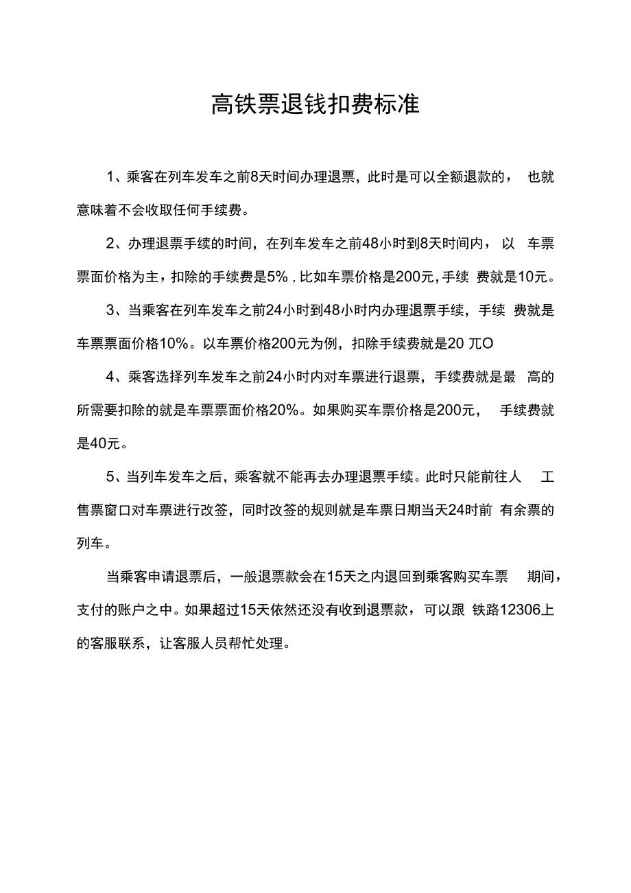 高铁票退钱扣费标准.docx_第1页