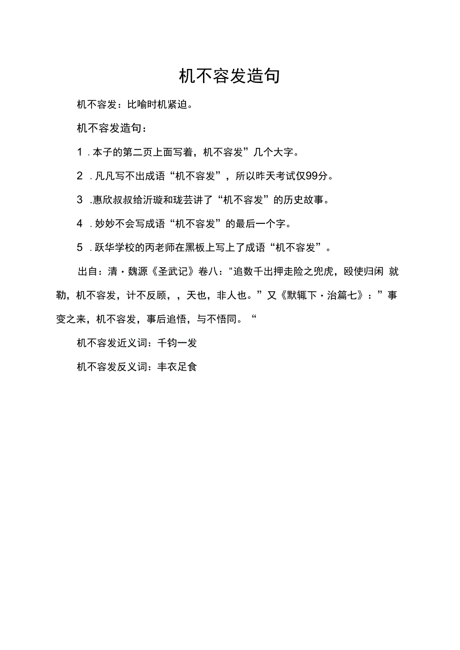 机不容发造句.docx_第1页