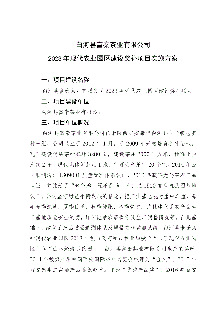 白河县富秦茶业有限公司2023年现代农业园区建设奖补项目实施方案.docx_第1页