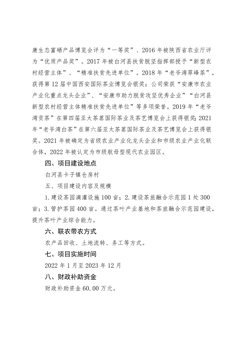 白河县富秦茶业有限公司2023年现代农业园区建设奖补项目实施方案.docx_第2页