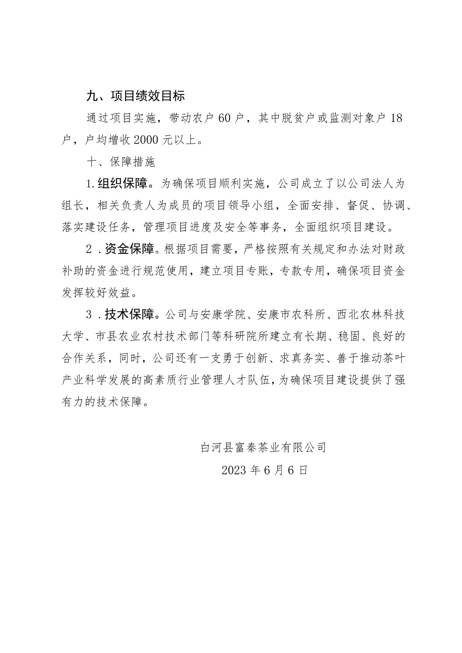 白河县富秦茶业有限公司2023年现代农业园区建设奖补项目实施方案.docx_第3页