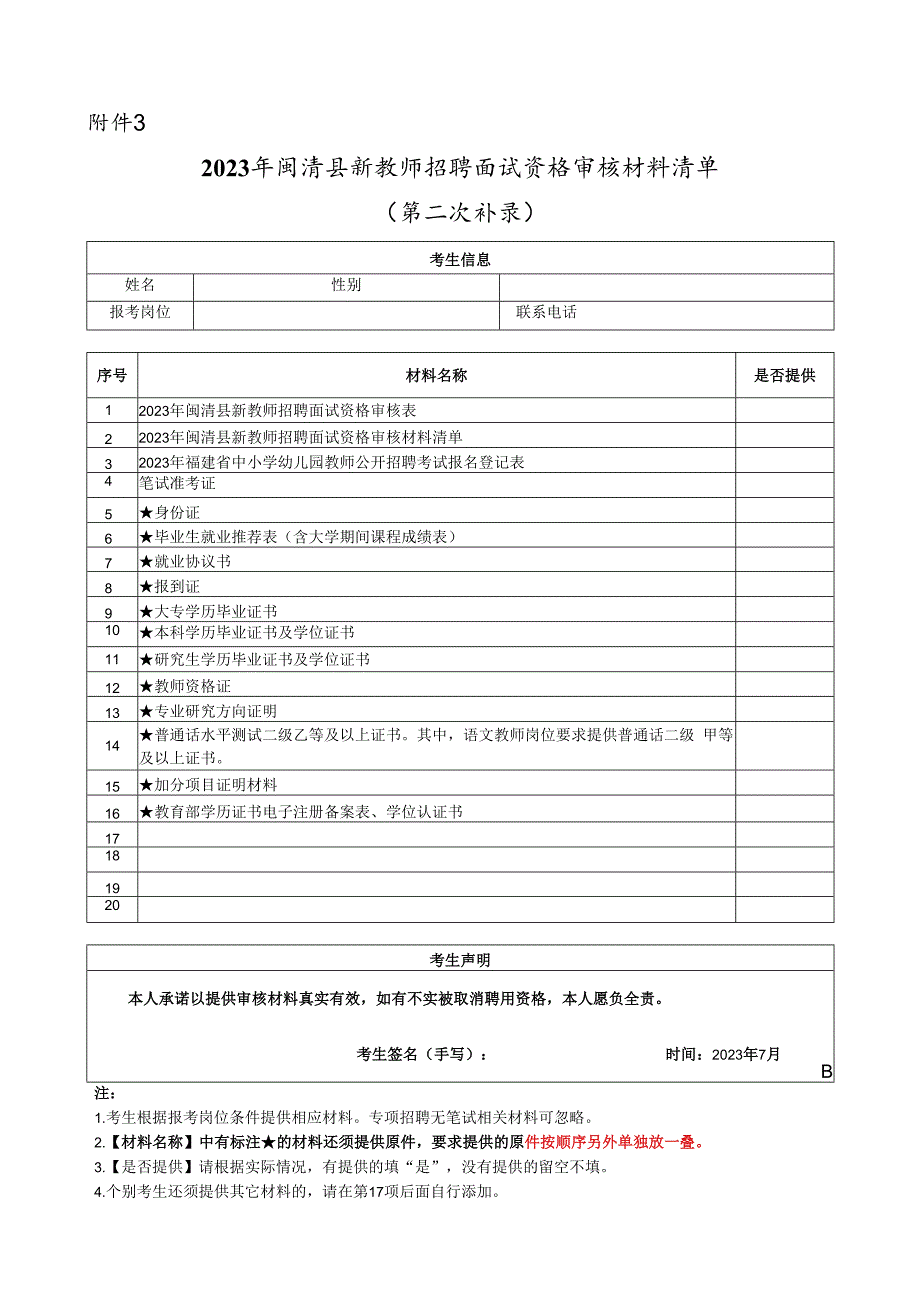 2015年福州市区学校教师招考面试资格审核材料清单.docx_第1页