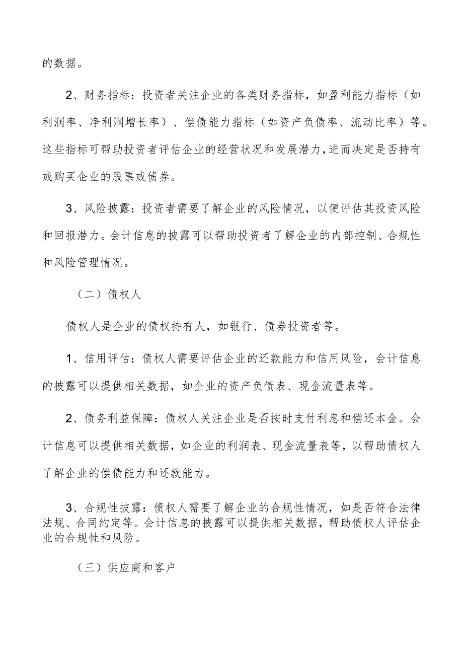 会计信息的使用者及其对会计信息的需求.docx_第3页