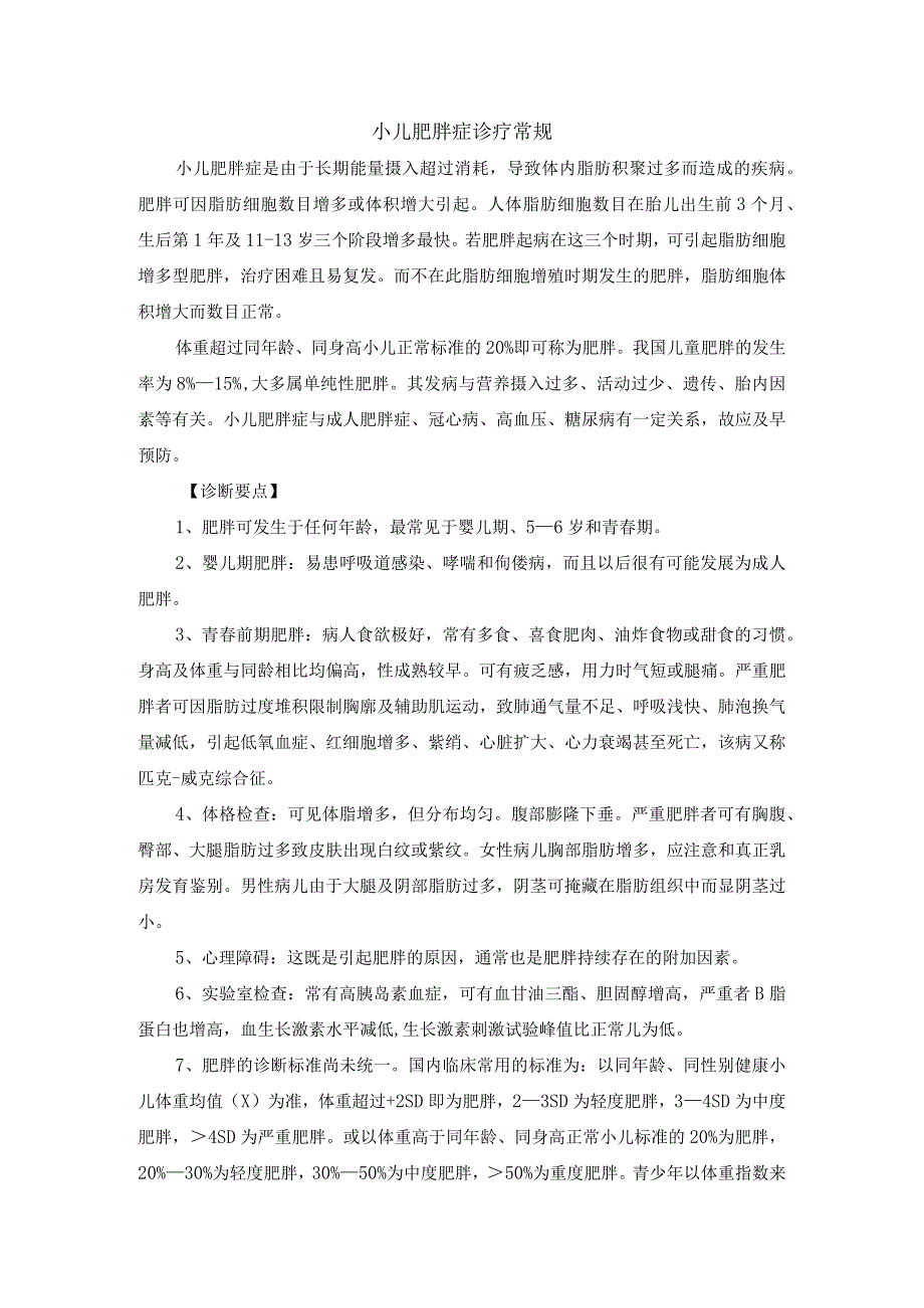 小儿肥胖症诊疗常规.docx_第1页