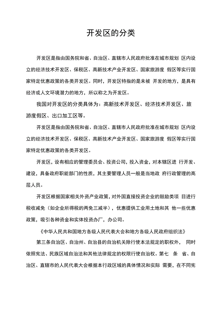 开发区的分类.docx_第1页