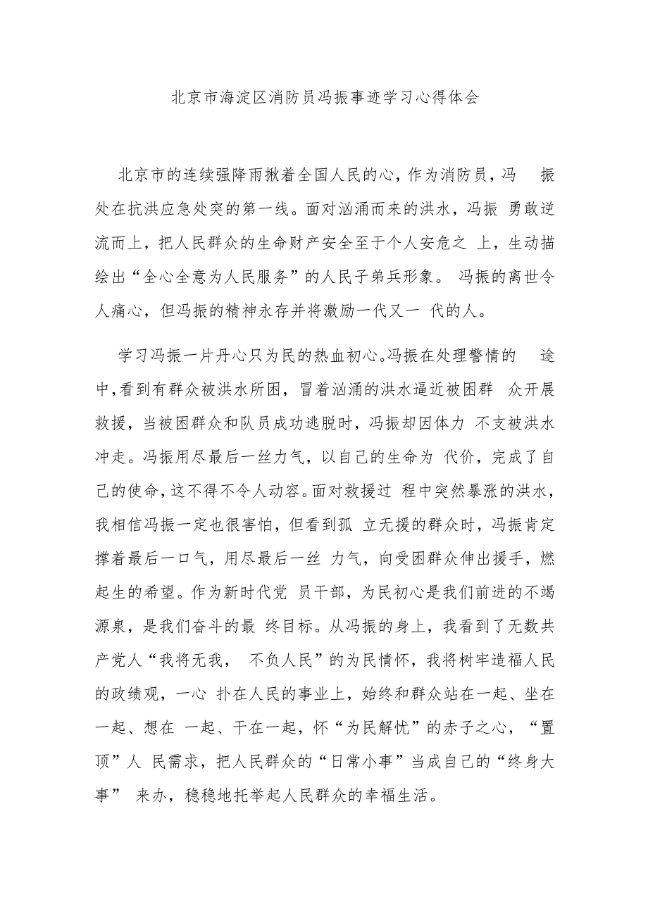 北京市海淀区消防员冯振事迹学习心得体会2篇.docx_第1页