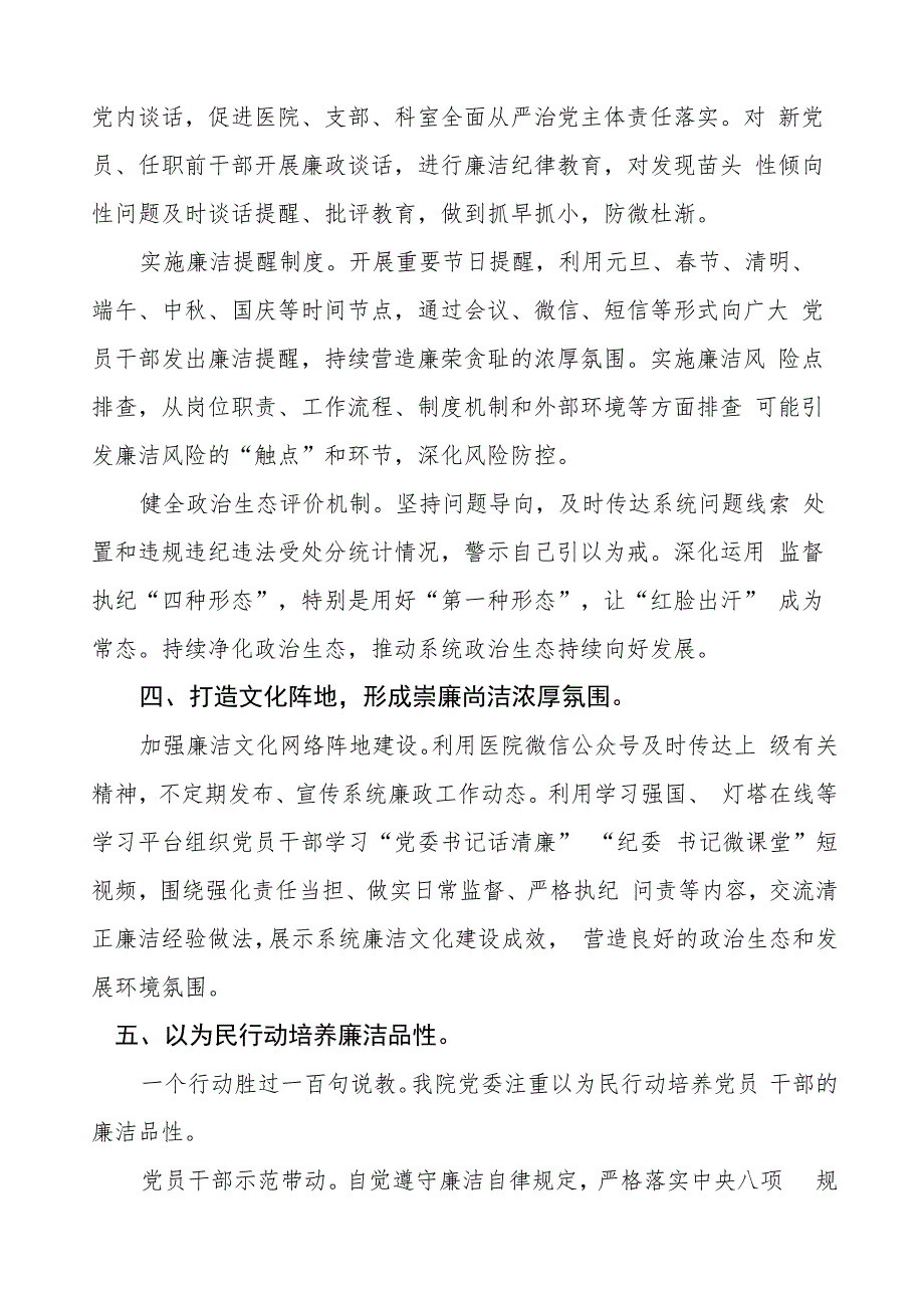 皮肤病医院2023年党风廉政建设工作情况报告三篇.docx_第3页