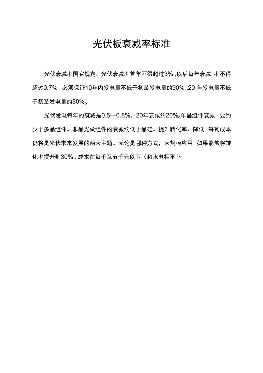 光伏板衰减率标准.docx_第1页