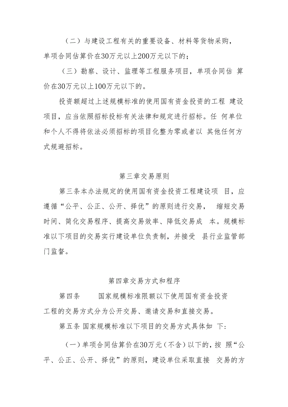 XX县国家规模标准以下使用国有资金投资工程建设项目交易管理办法.docx_第2页