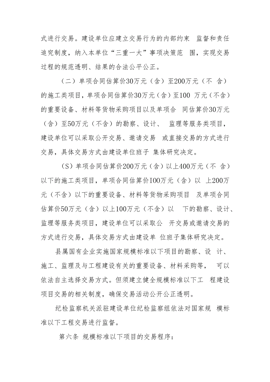 XX县国家规模标准以下使用国有资金投资工程建设项目交易管理办法.docx_第3页