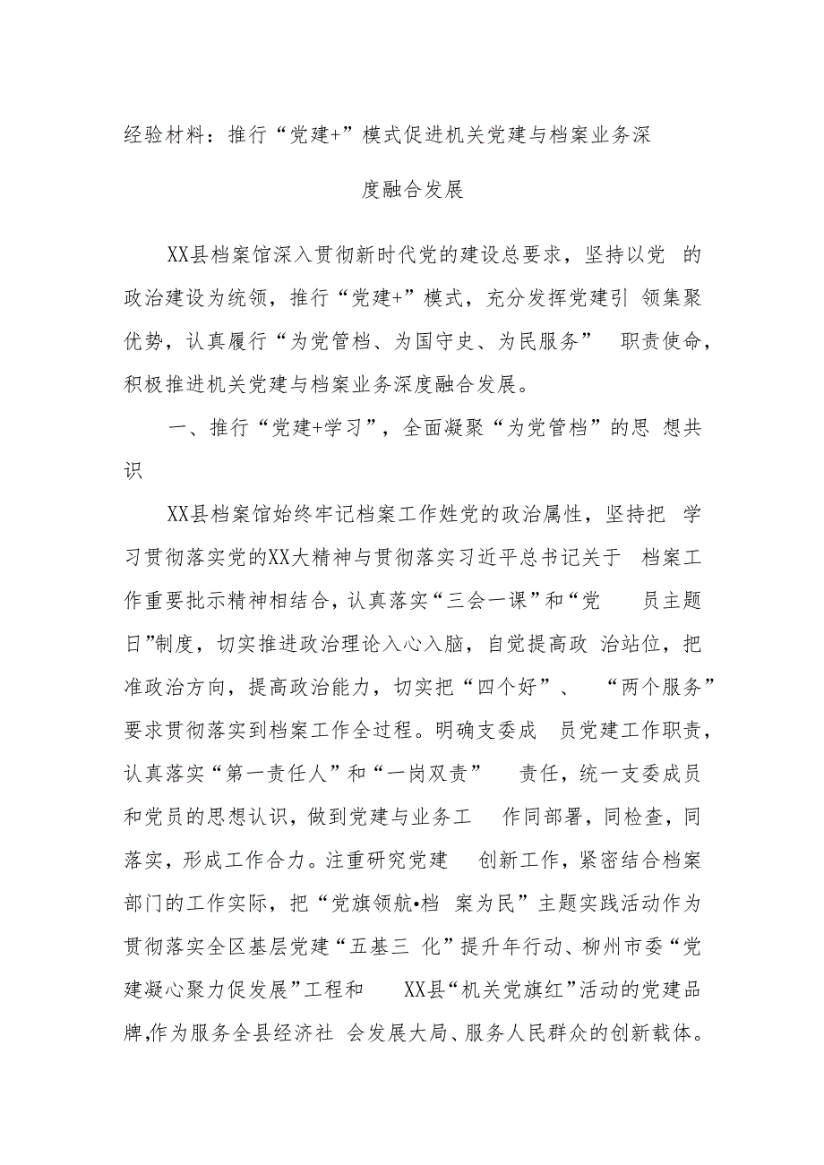 经验材料：推行“党建＋”模式促进机关党建与档案业务深度融合发展.docx_第1页