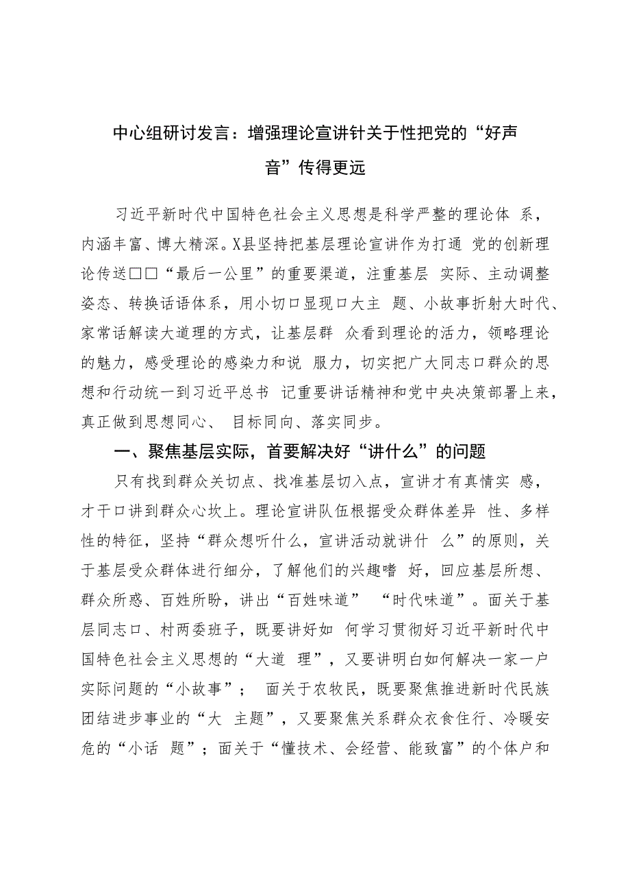 中心组研讨发言：增强理论宣讲针对性把党的“好声音”传得更远.docx_第1页