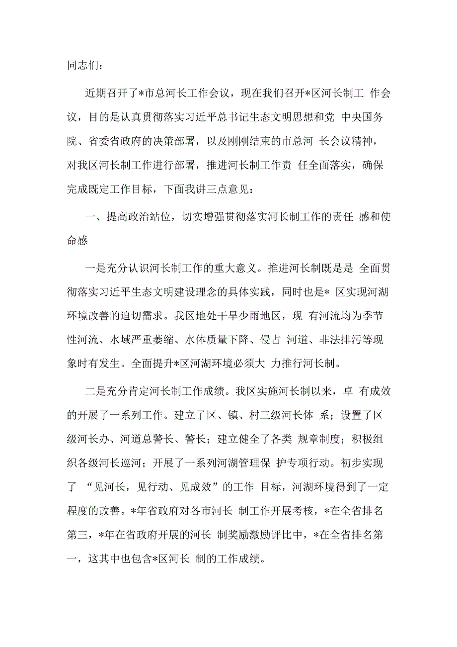 在全区河长制工作会议上的讲话.docx_第1页