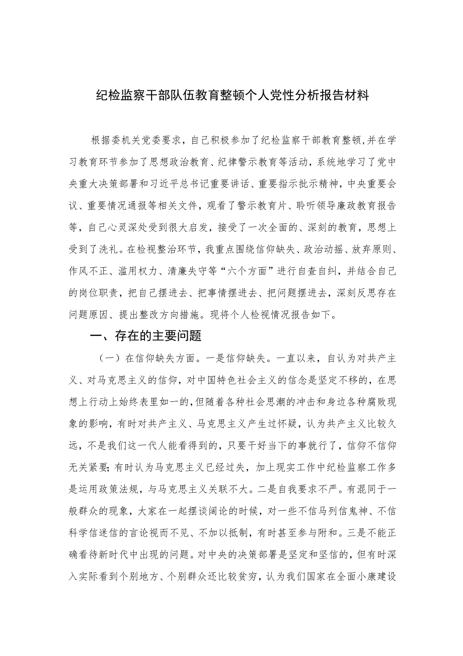 2023纪检监察干部队伍教育整顿个人党性分析报告材料4篇（精编版）.docx_第1页