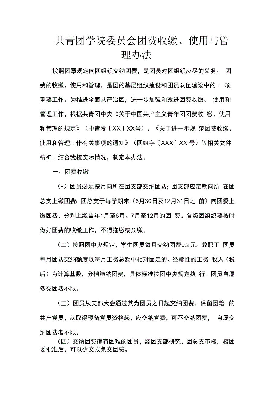 共青团学院委员会团费收缴、使用与管理办法.docx_第1页