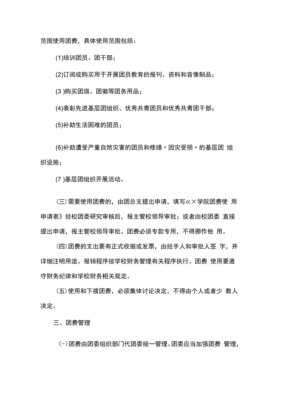 共青团学院委员会团费收缴、使用与管理办法.docx_第3页