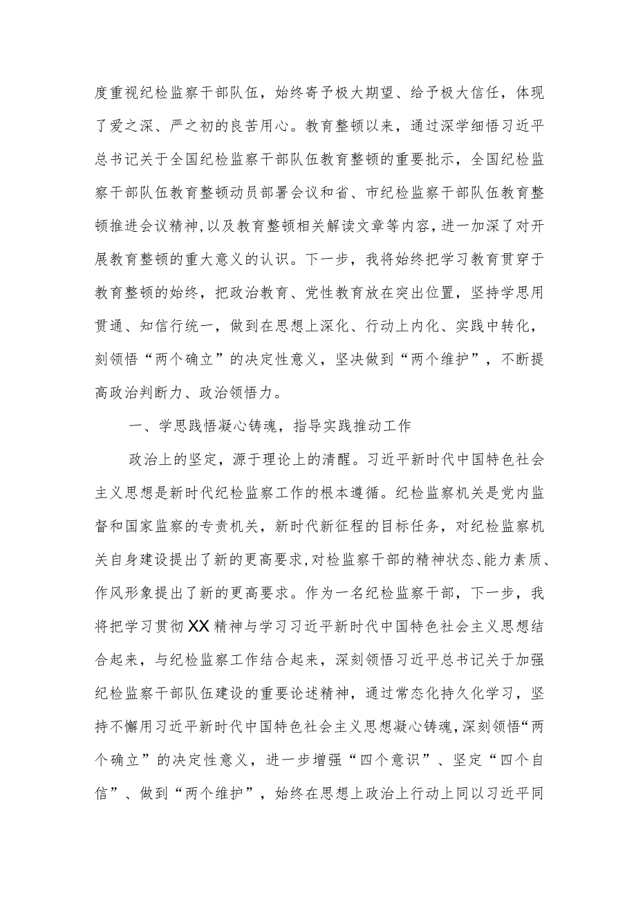 某纪检监察干部教育整顿“打造自身正自身硬自身廉的纪检监察铁军”研讨发言材料.docx_第2页