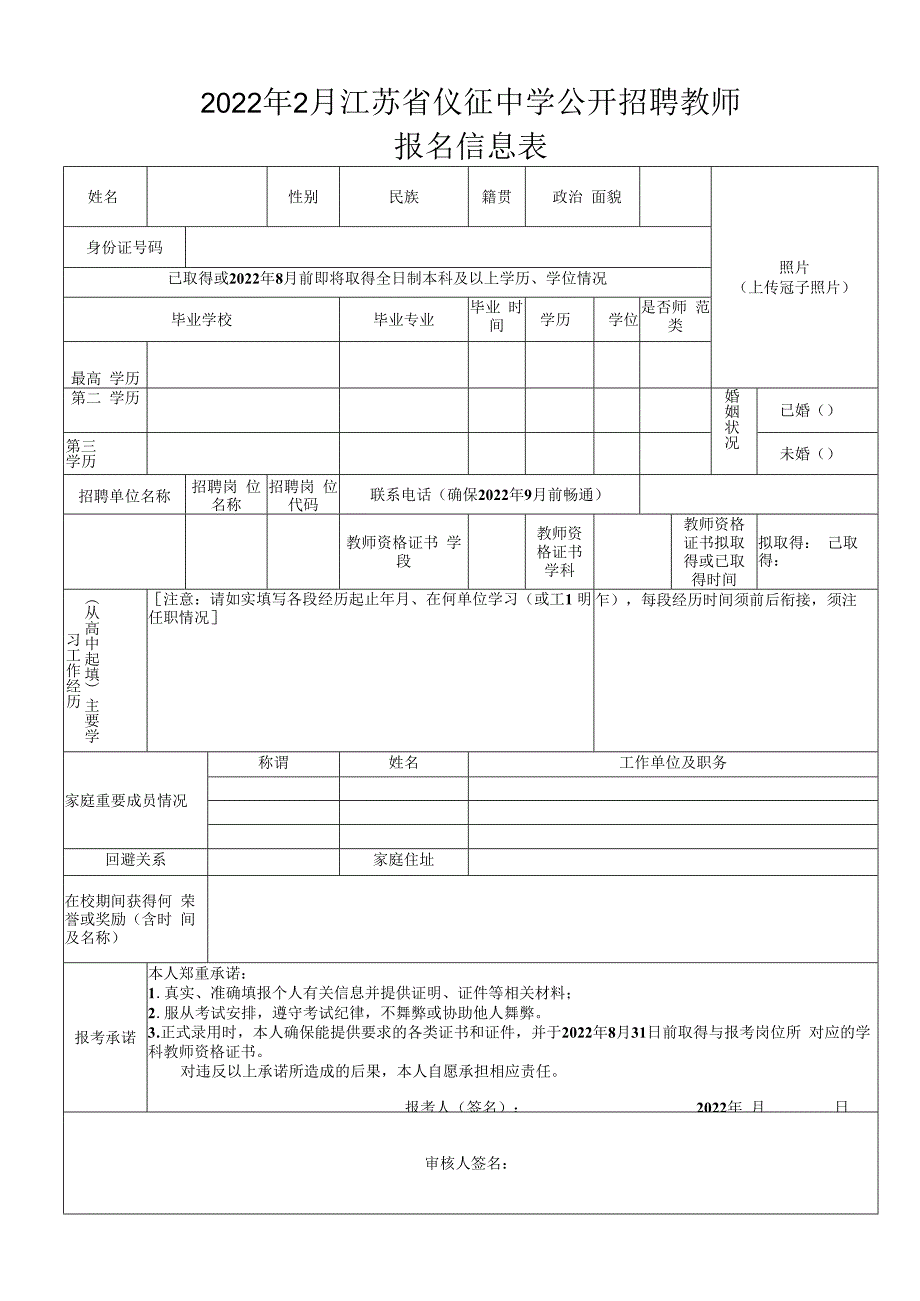 2006年江阴市教育局公开招聘教师报名表.docx_第1页