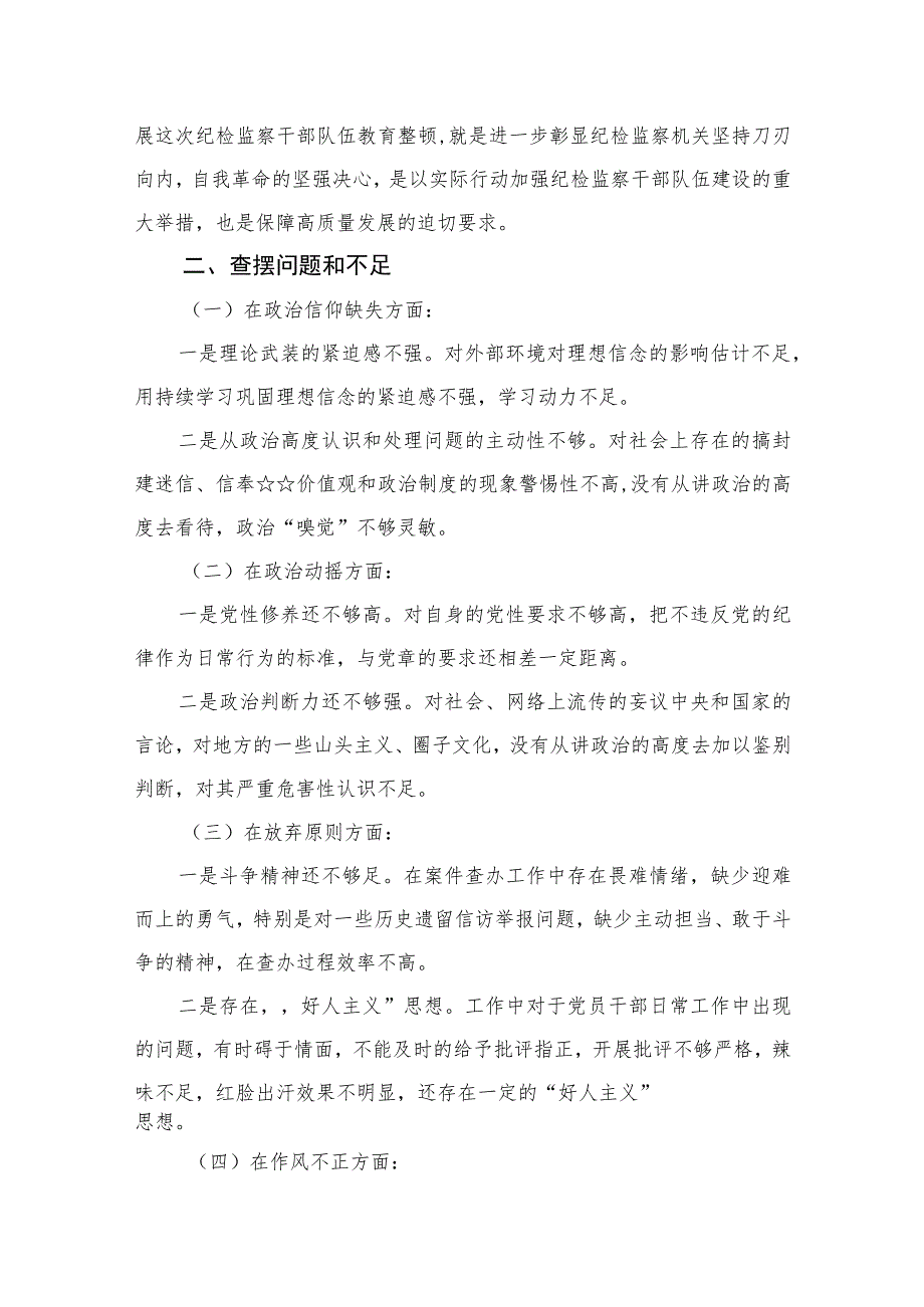 2023纪检监察干部队伍教育整顿个人党性分析报告精选范文(4篇).docx_第2页