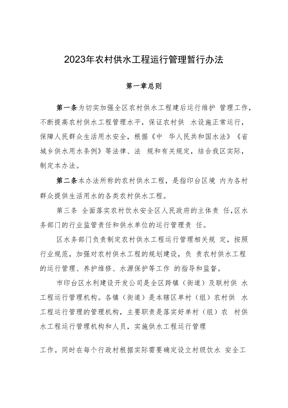 2023年农村供水工程运行管理暂行办法.docx_第1页