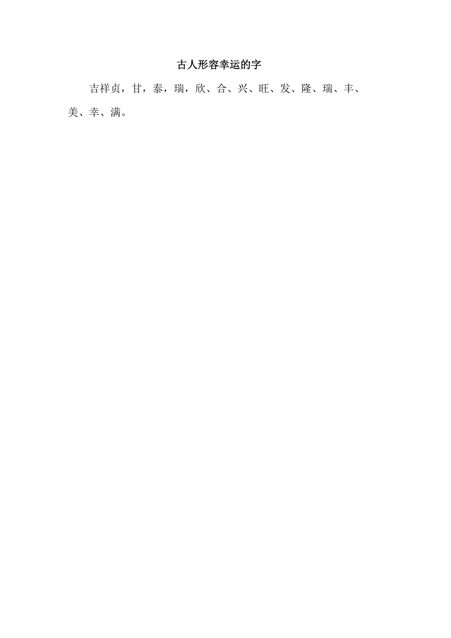 古人形容幸运的字.docx_第1页
