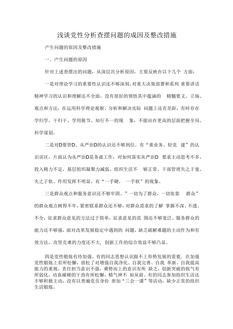 浅谈党性分析查摆问题的成因及整改措施.docx_第1页