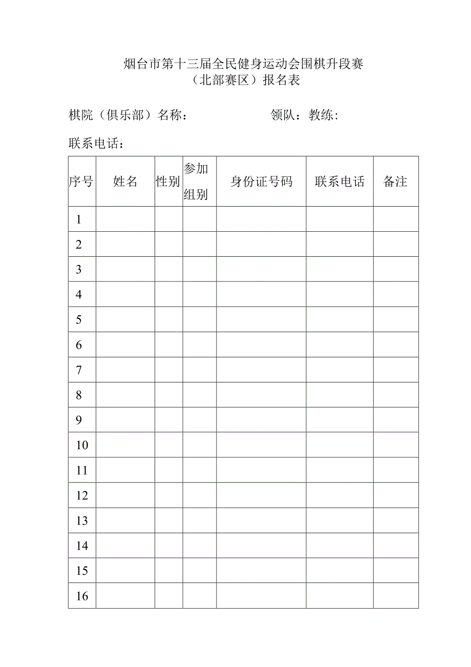 烟台市第十三届全民健身运动会围棋升段赛.docx_第1页