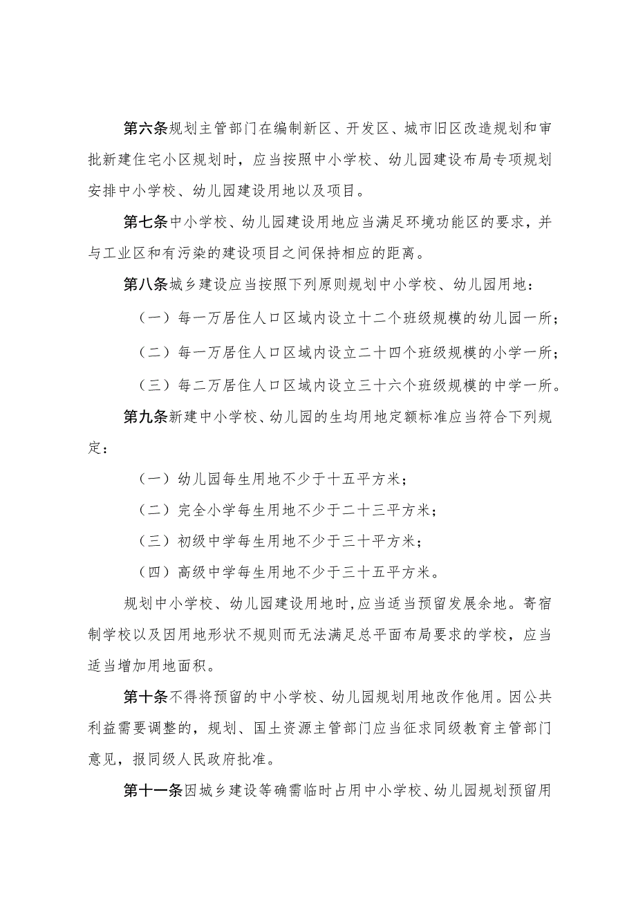 银川市中小学校幼儿园用地规划和保护条例.docx_第3页