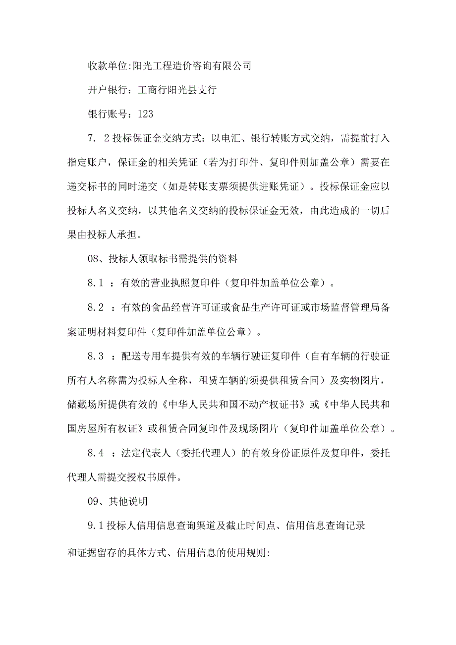 县学校食堂大宗物品集中招标项目招标公告.docx_第3页