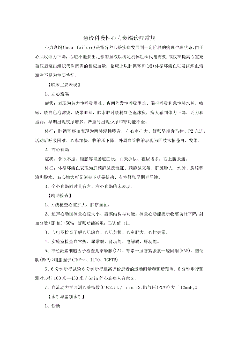 急诊科慢性心力衰竭诊疗常规.docx_第1页