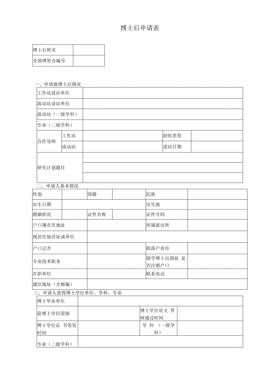 附件1 博士后申请表.docx_第1页