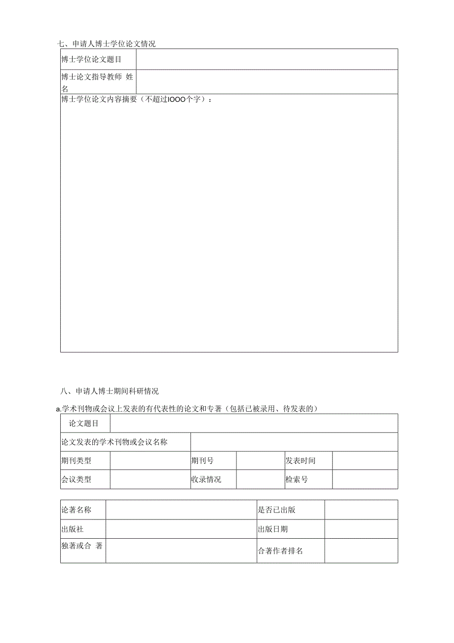 附件1 博士后申请表.docx_第3页