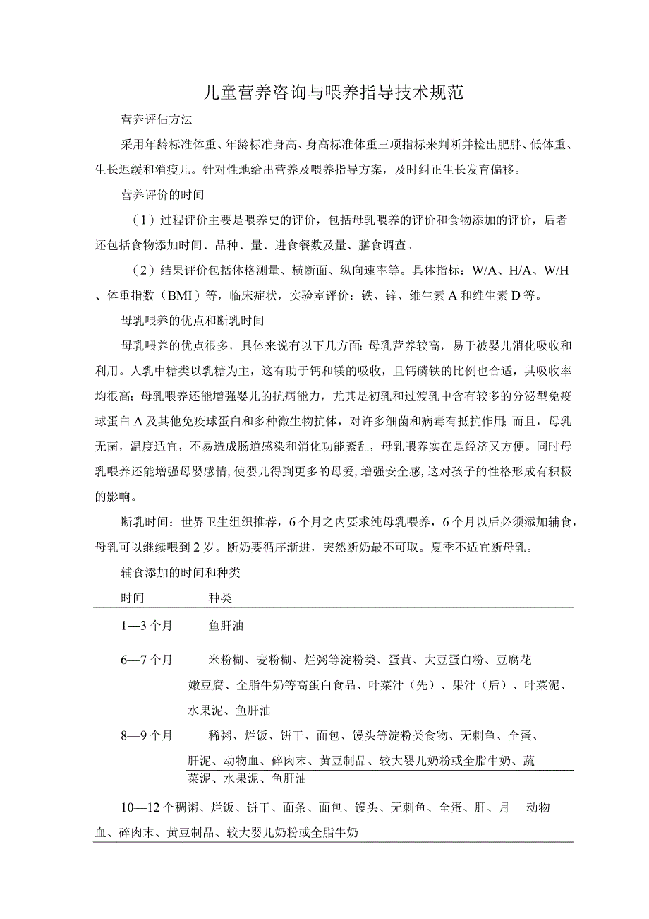 儿童营养咨询与喂养指导技术规范.docx_第1页