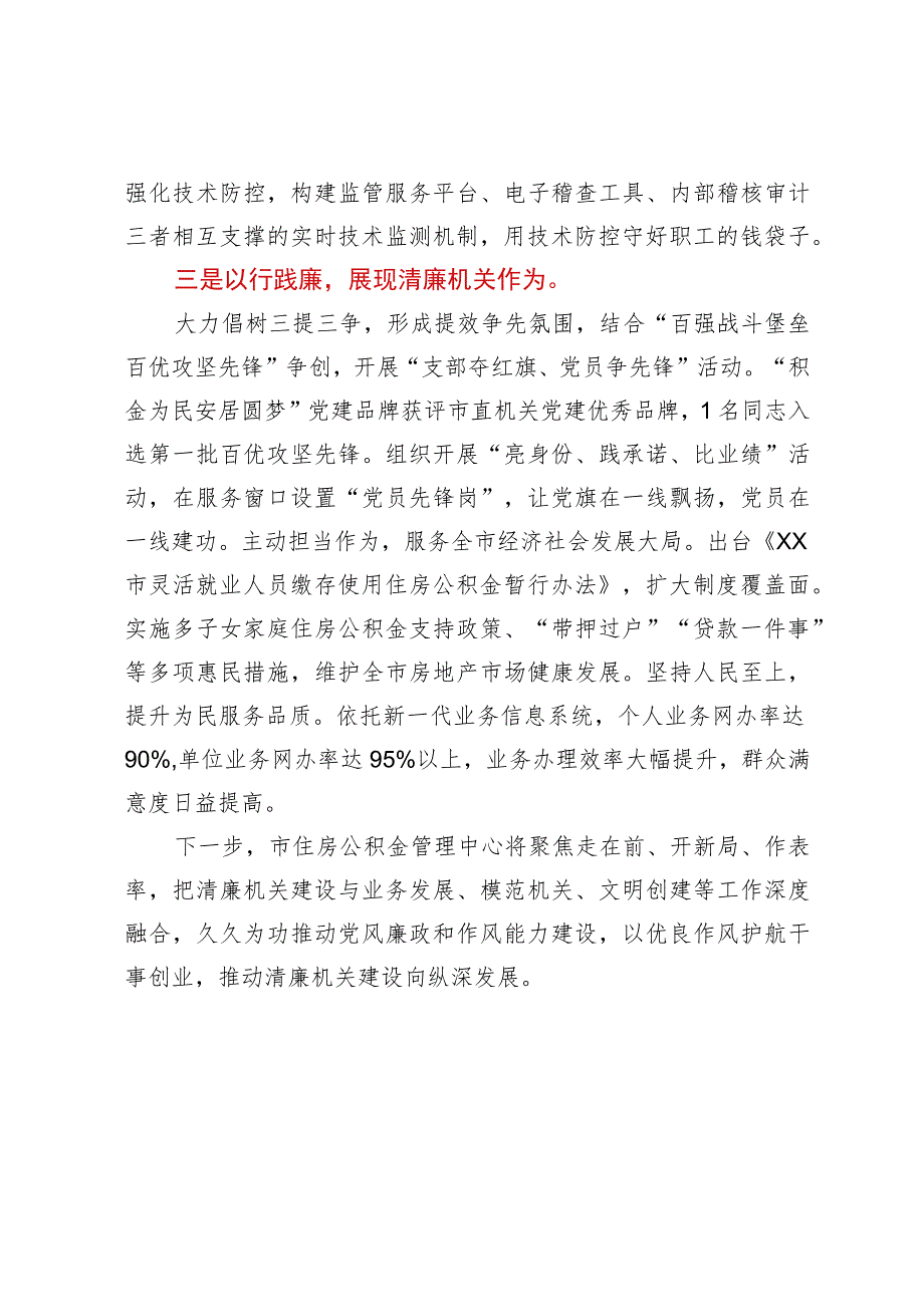 市住房公积金管理中心在全市市直部门单位清廉机关建设推进会上汇报发言.docx_第2页