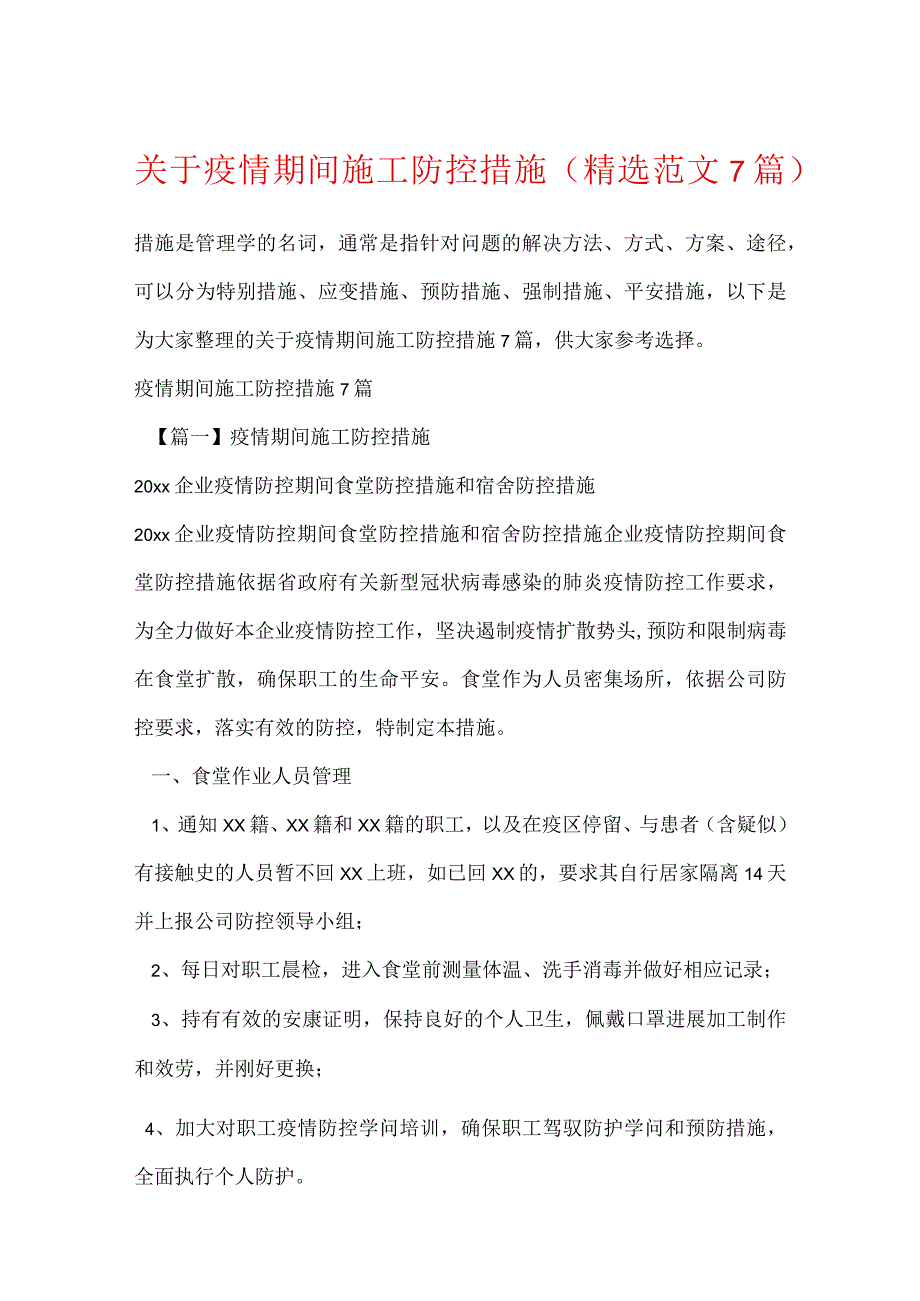 关于疫情期间施工防控措施(精选范文7篇).docx_第1页