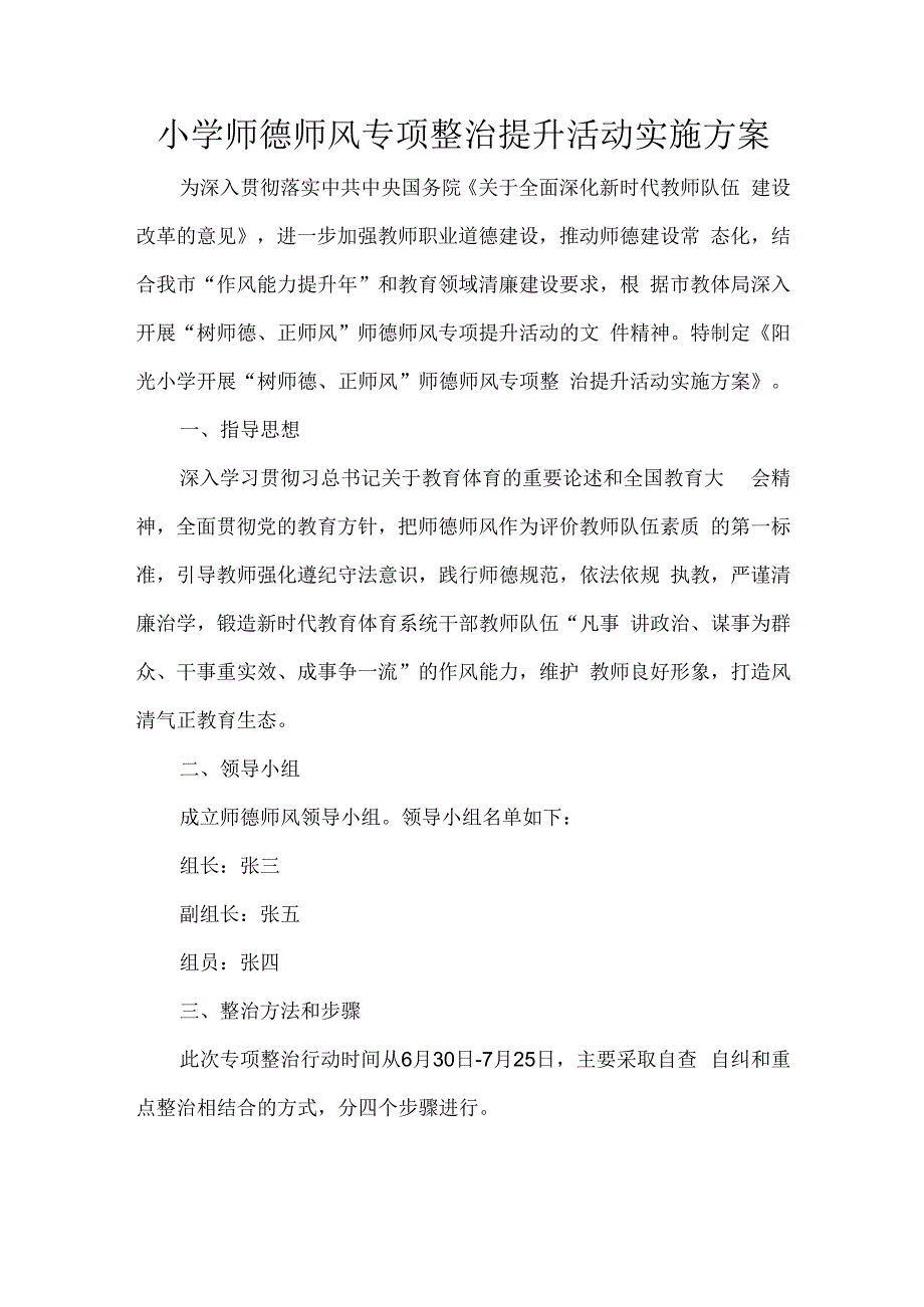 小学师德师风专项整治提升活动实施方案.docx_第1页