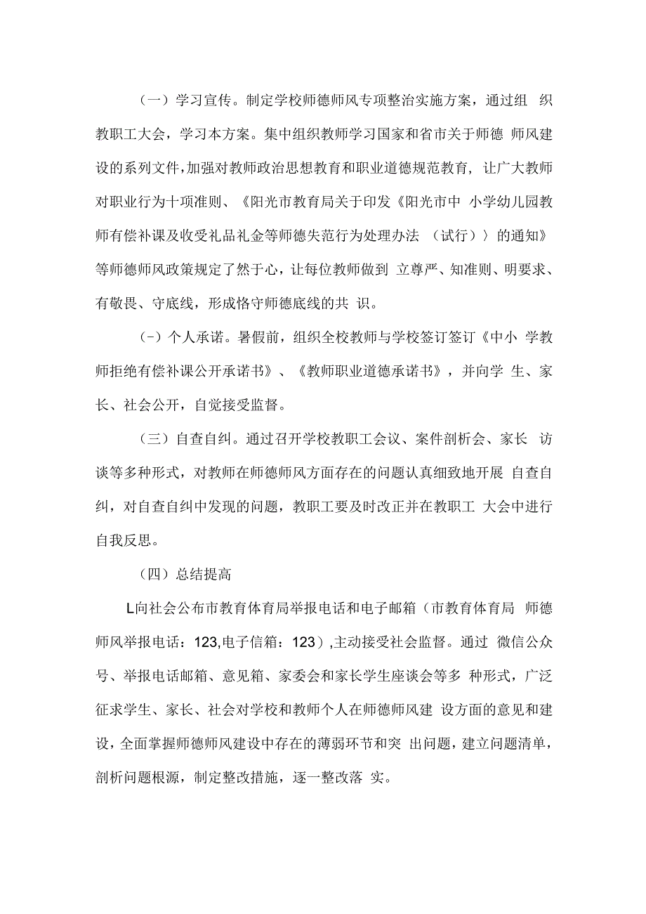 小学师德师风专项整治提升活动实施方案.docx_第2页