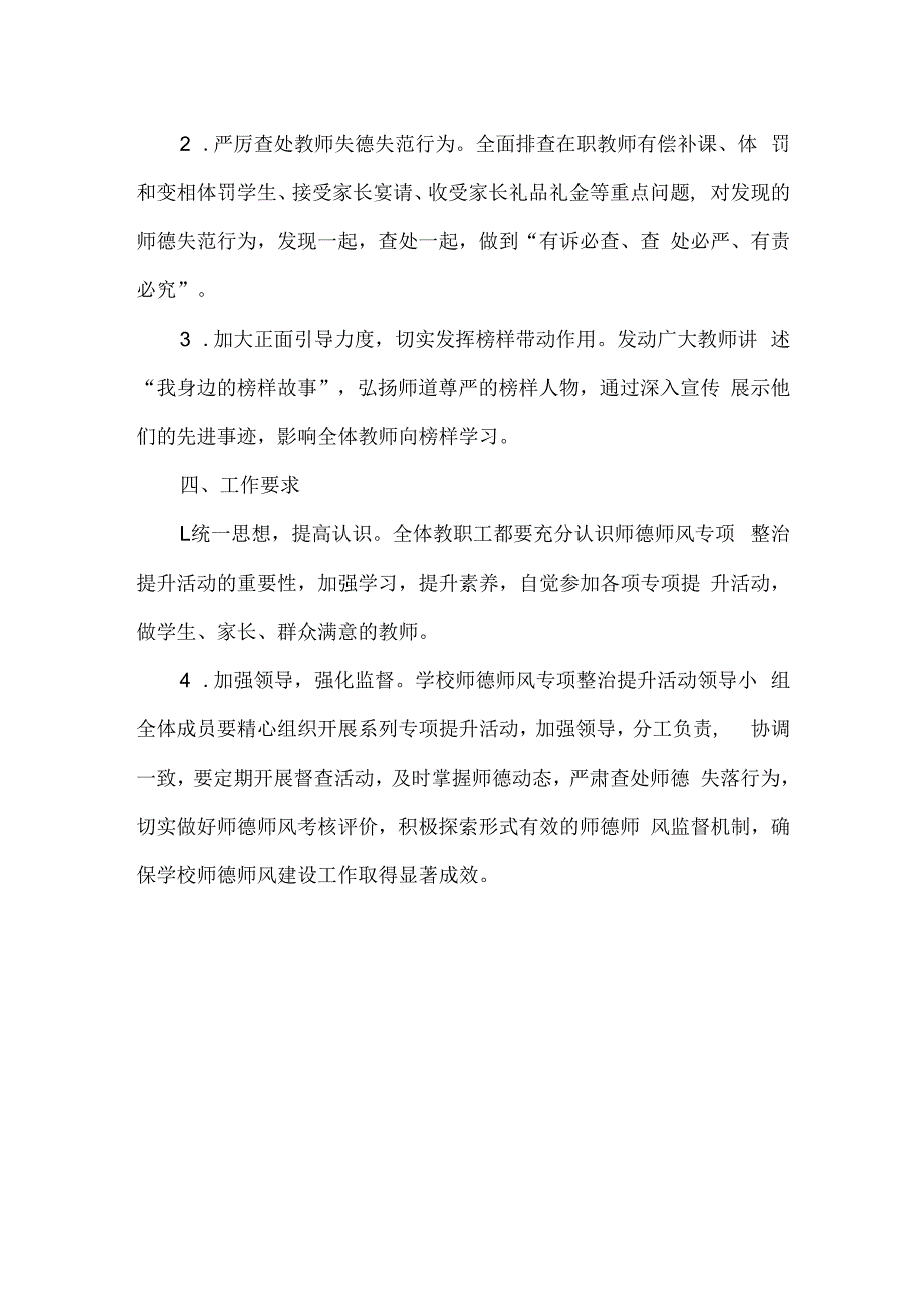 小学师德师风专项整治提升活动实施方案.docx_第3页