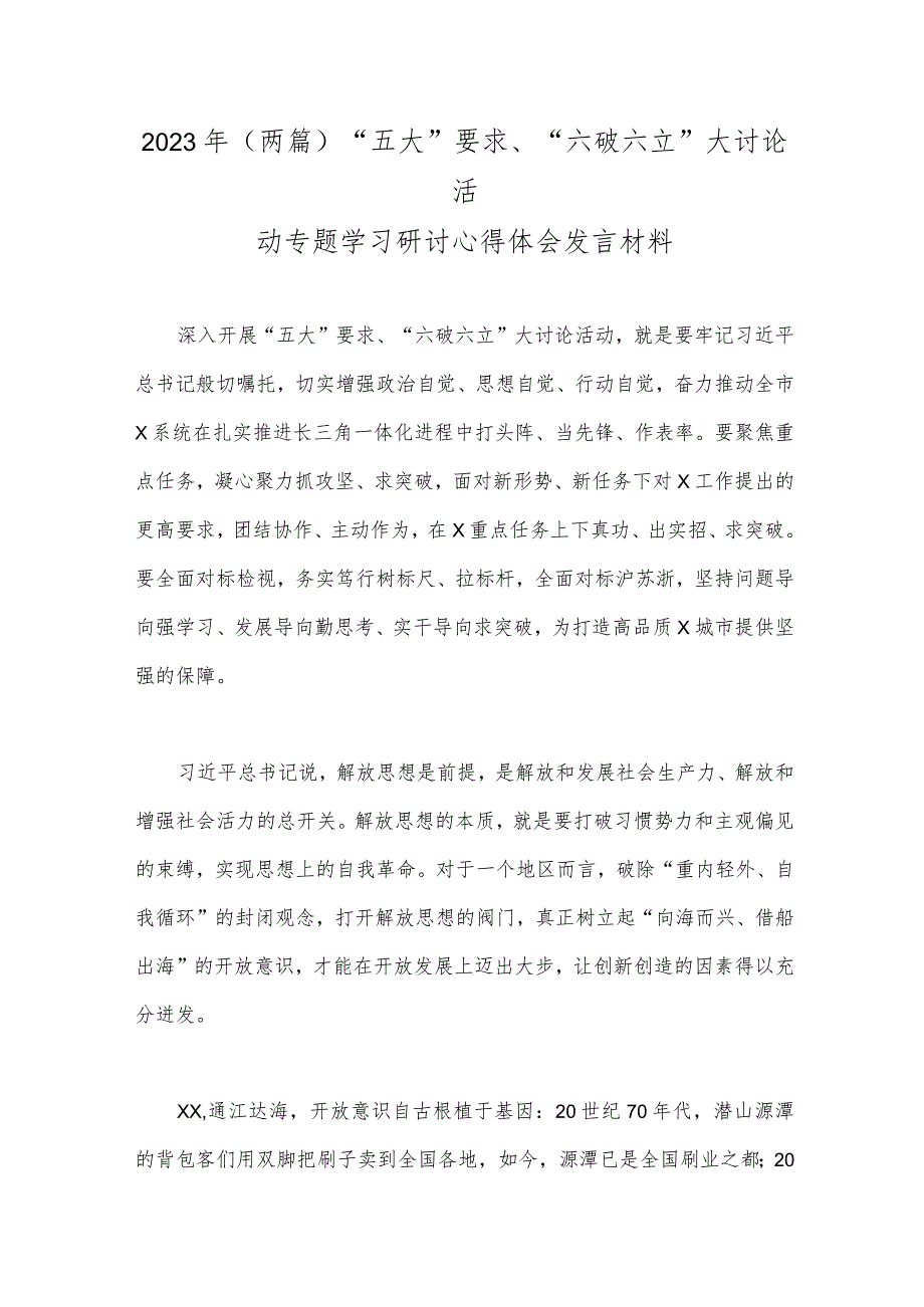 2023年（两篇）“五大”要求、“六破六立”大讨论活动专题学习研讨心得体会发言材料.docx_第1页