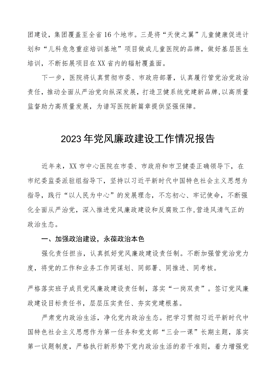 中西医结合医院2023年党风廉政建设工作情况报告四篇.docx_第3页