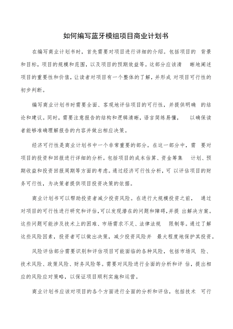 如何编写蓝牙模组项目商业计划书.docx_第1页